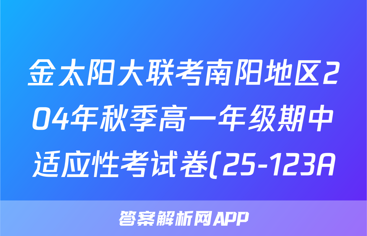 金太阳大联考南阳地区204年秋季高一年级期中适应性考试卷(25-123A)语文试题