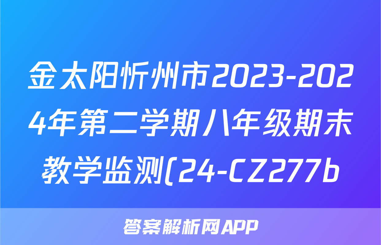 金太阳忻州市2023-2024年第二学期八年级期末教学监测(24-CZ277b)生物答案