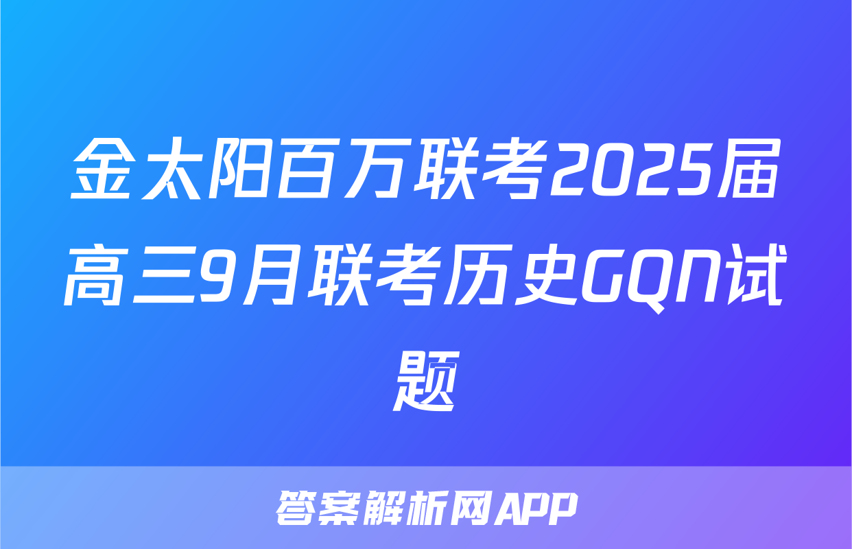 金太阳百万联考2025届高三9月联考历史GQN试题