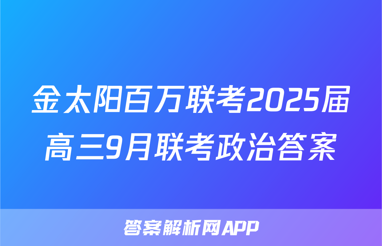 金太阳百万联考2025届高三9月联考政治答案