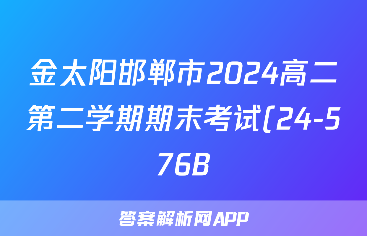 金太阳邯郸市2024高二第二学期期末考试(24-576B)语文试题