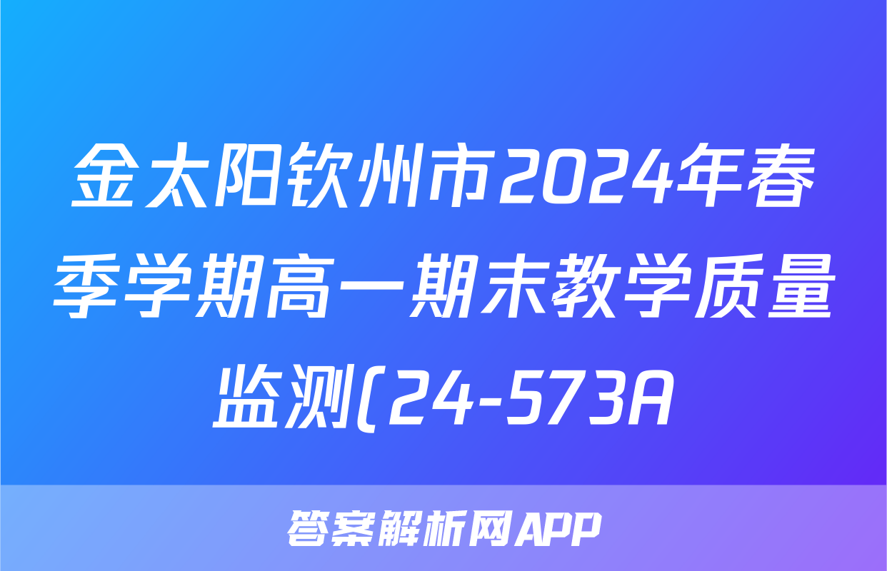 金太阳钦州市2024年春季学期高一期末教学质量监测(24-573A)语文试题