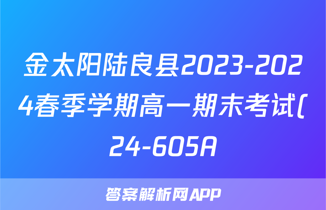 金太阳陆良县2023-2024春季学期高一期末考试(24-605A)地理试题