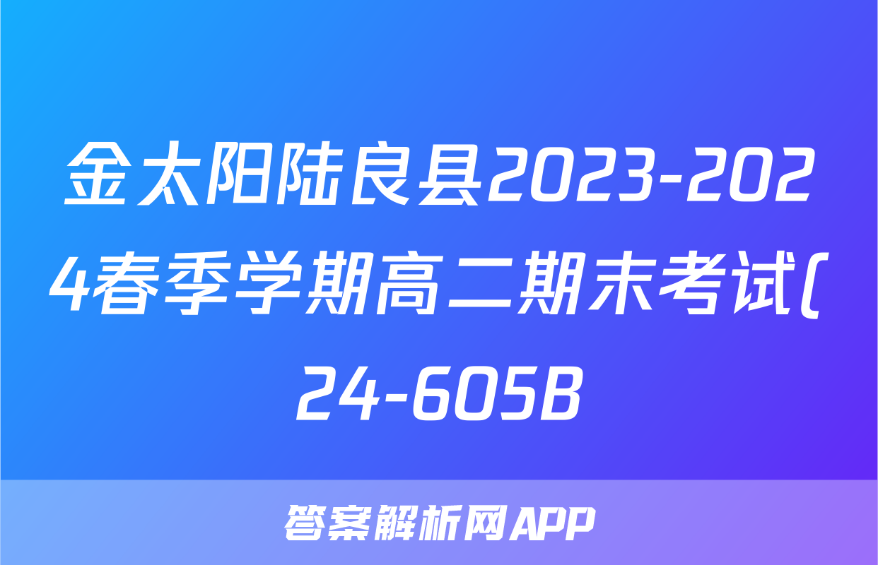 金太阳陆良县2023-2024春季学期高二期末考试(24-605B)数学试题