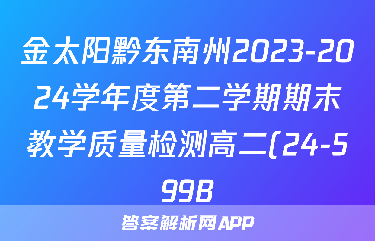 金太阳黔东南州2023-2024学年度第二学期期末教学质量检测高二(24-599B)数学试题