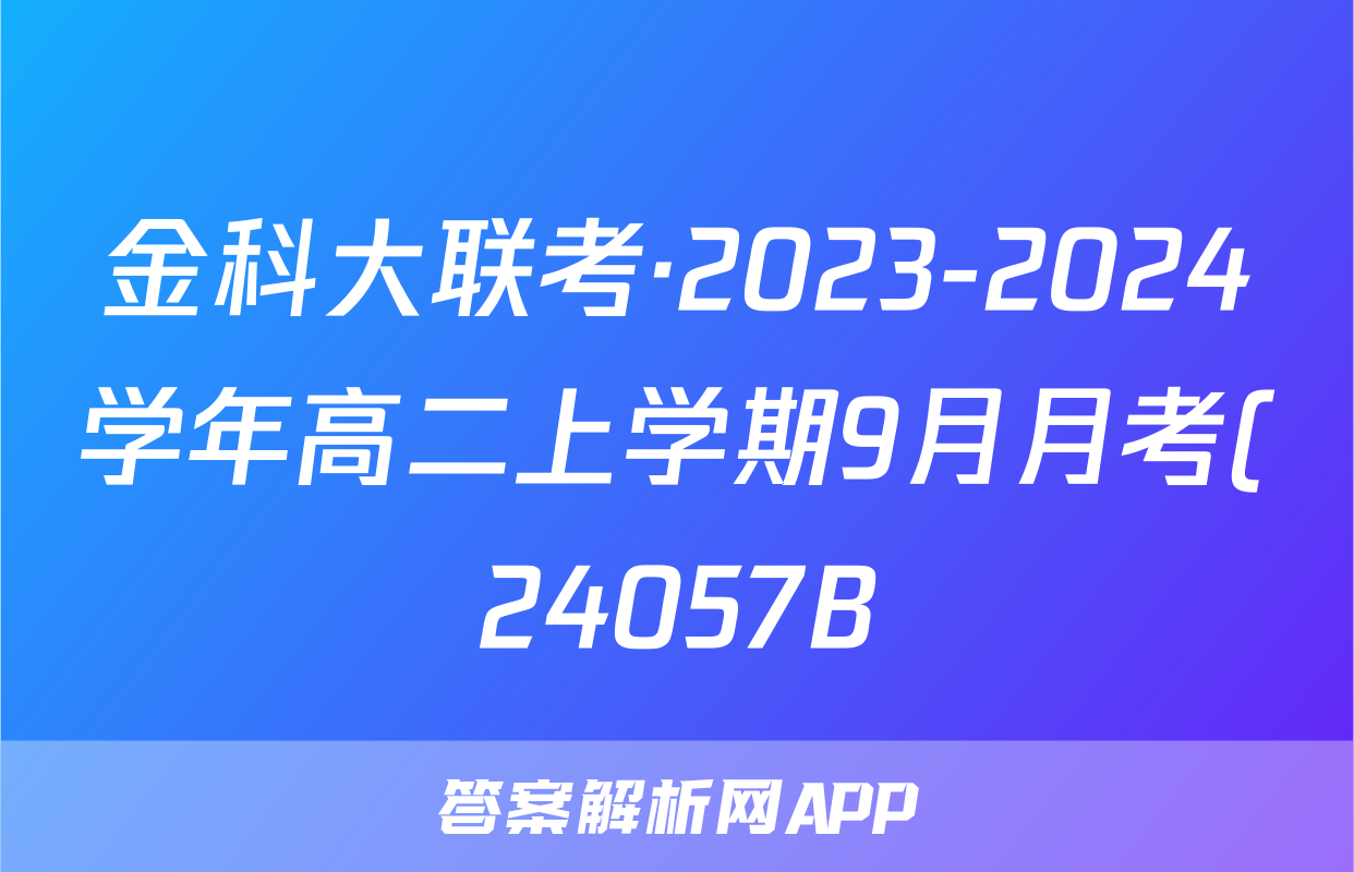 金科大联考·2023-2024学年高二上学期9月月考(24057B)政治答案核对