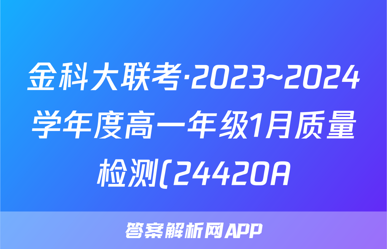 金科大联考·2023~2024学年度高一年级1月质量检测(24420A)政治A试题