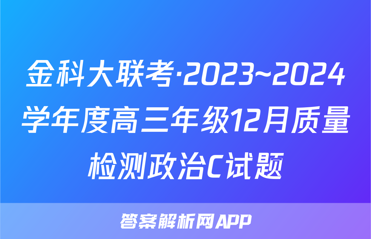 金科大联考·2023~2024学年度高三年级12月质量检测政治C试题