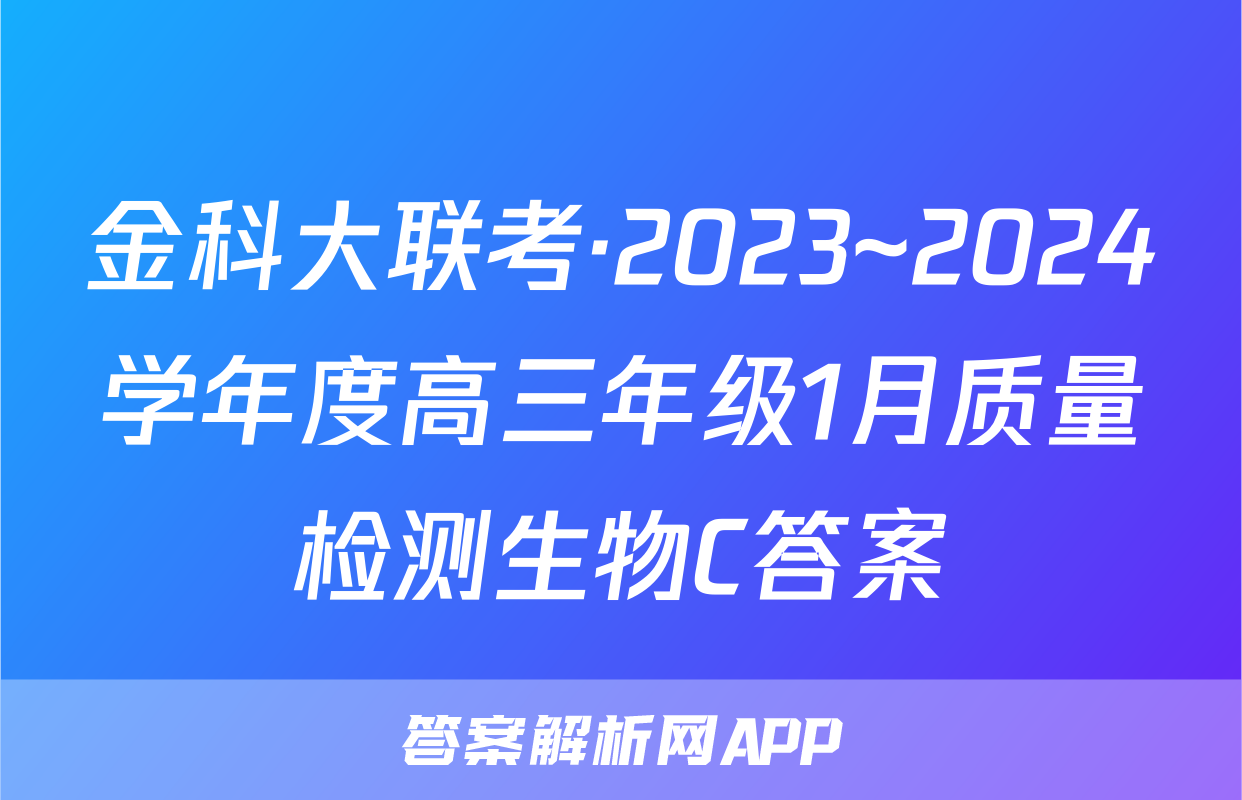 金科大联考·2023~2024学年度高三年级1月质量检测生物C答案