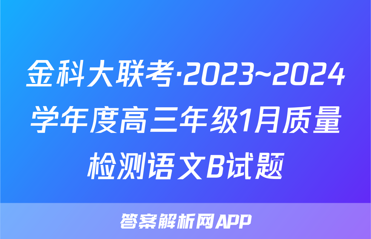 金科大联考·2023~2024学年度高三年级1月质量检测语文B试题