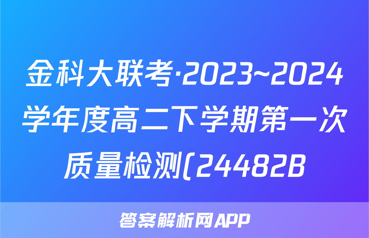 金科大联考·2023~2024学年度高二下学期第一次质量检测(24482B)政治试题