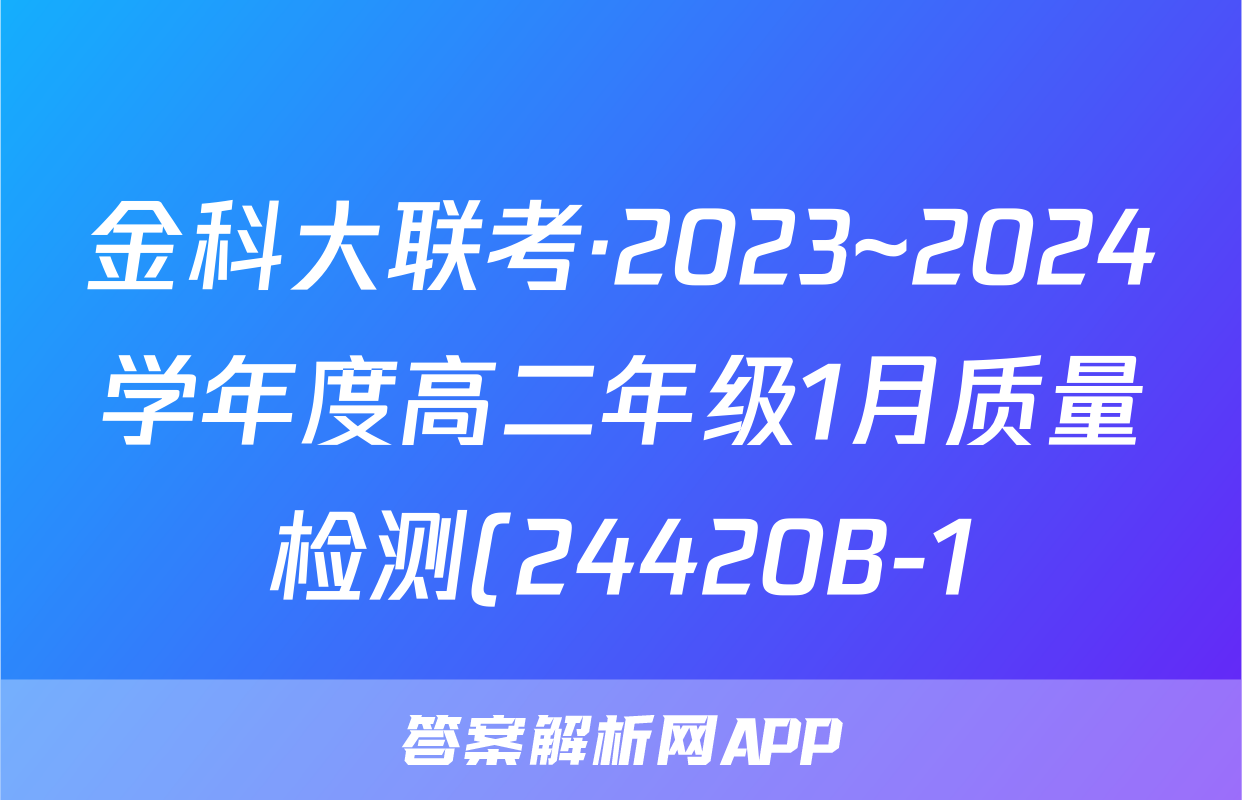 金科大联考·2023~2024学年度高二年级1月质量检测(24420B-1)地理试题
