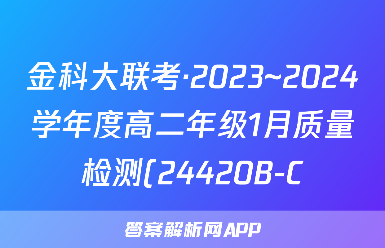 金科大联考·2023~2024学年度高二年级1月质量检测(24420B-C)政治答案