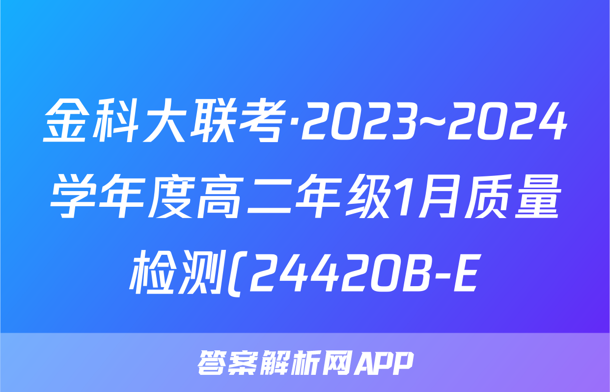 金科大联考·2023~2024学年度高二年级1月质量检测(24420B-E)物理答案