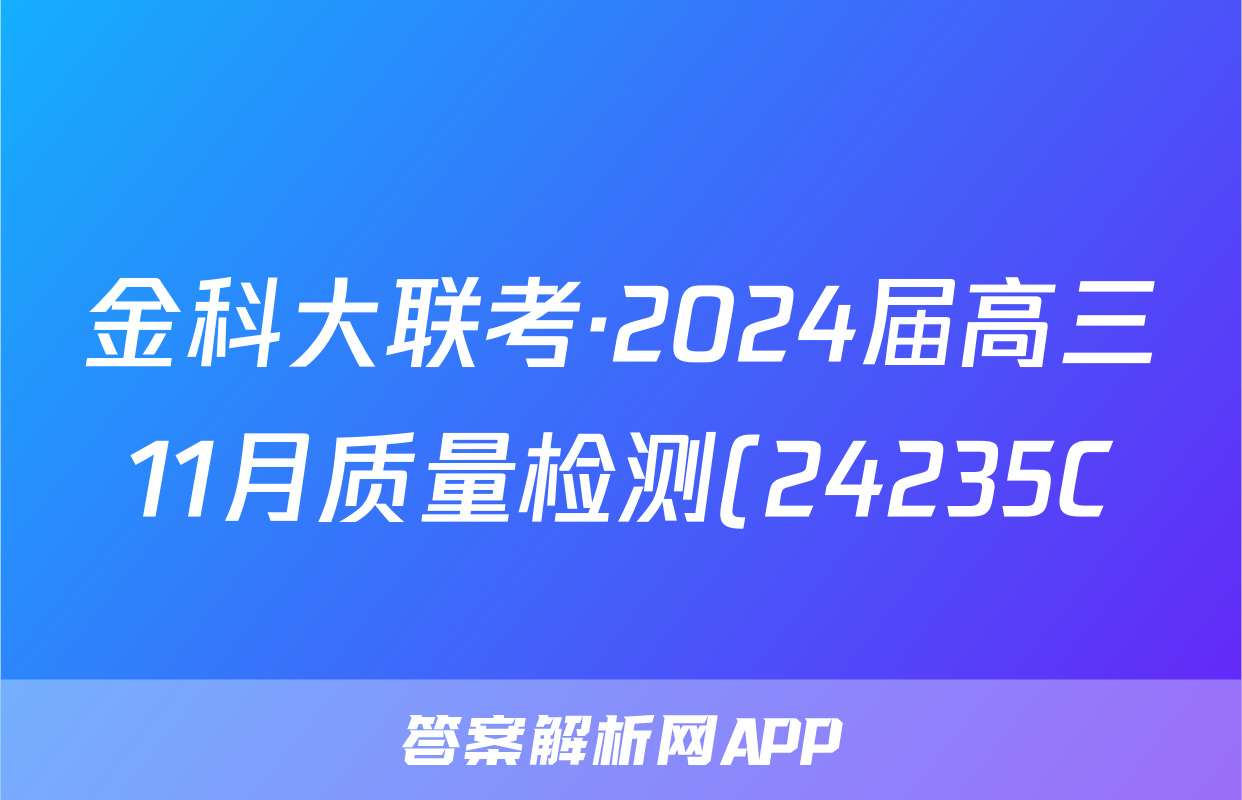 金科大联考·2024届高三11月质量检测(24235C)语文x试卷