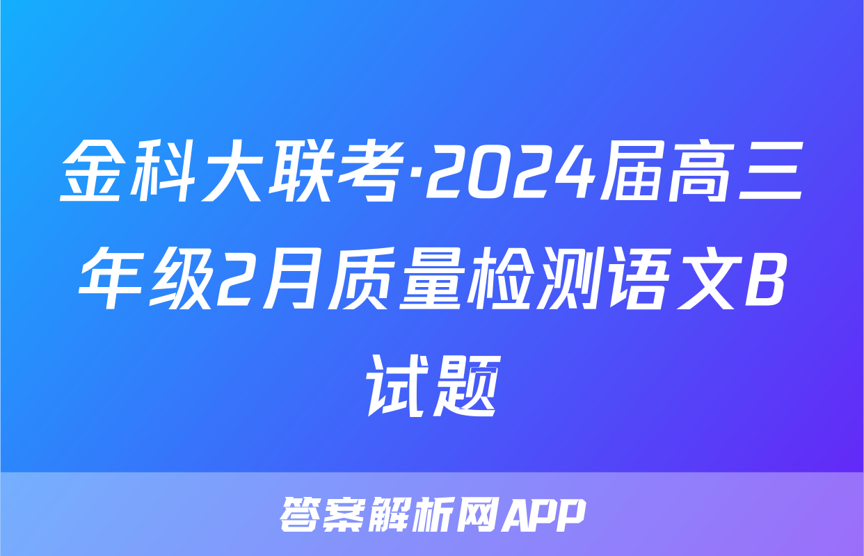 金科大联考·2024届高三年级2月质量检测语文B试题