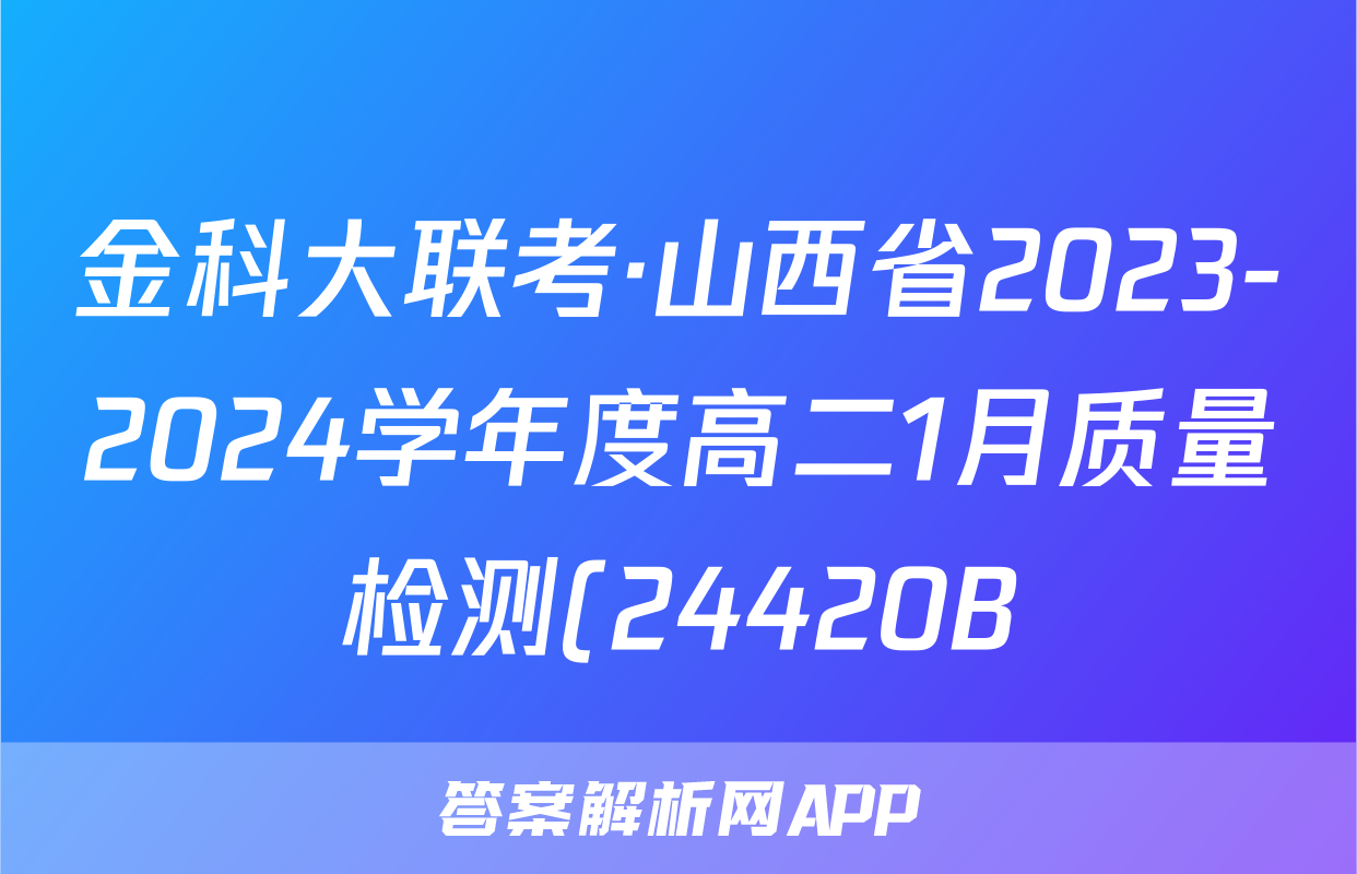 金科大联考·山西省2023-2024学年度高二1月质量检测(24420B)英语试卷试卷答案