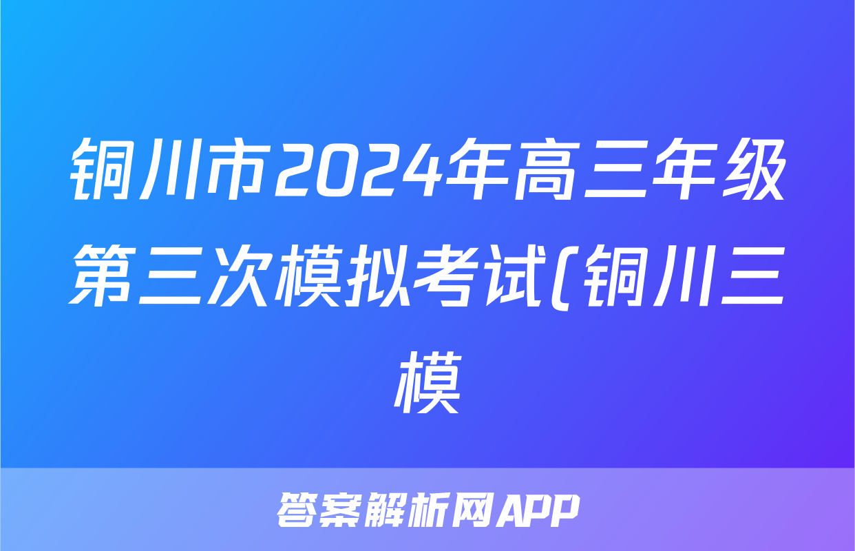 铜川市2024年高三年级第三次模拟考试(铜川三模)试题(政治)