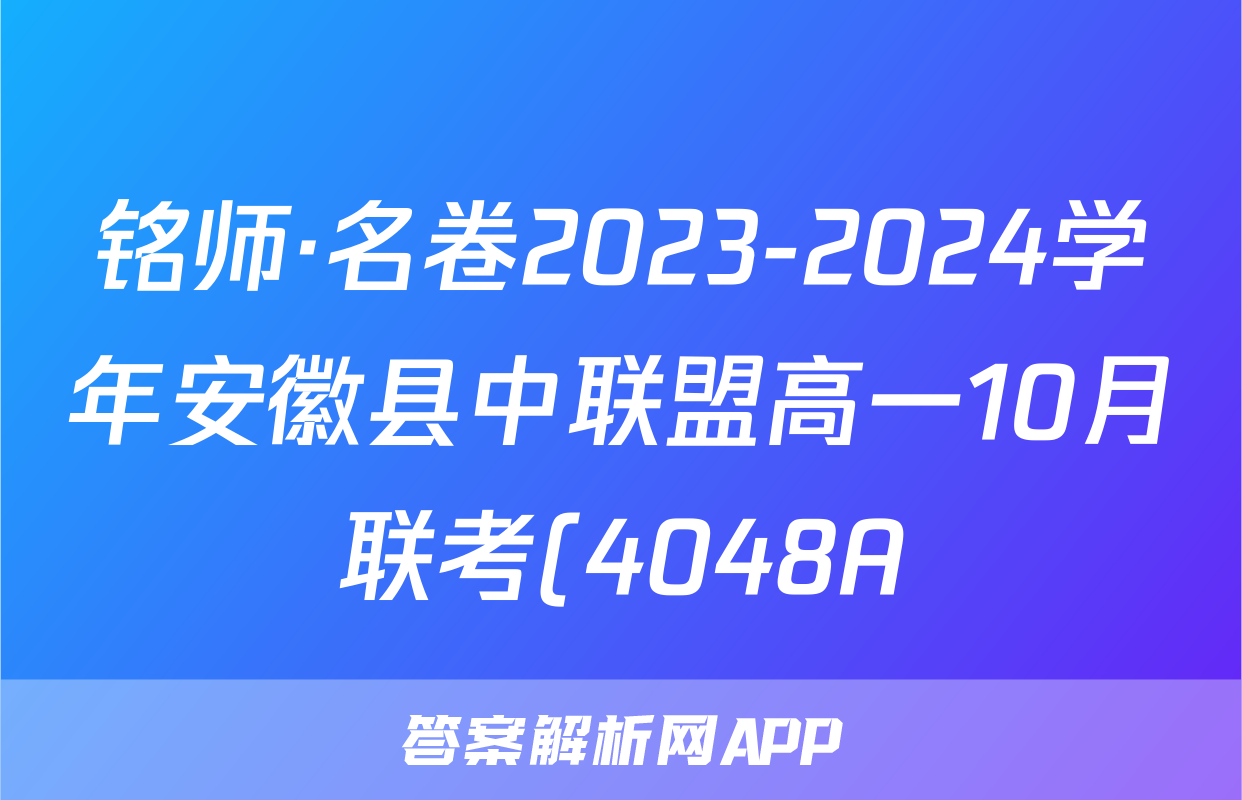 铭师·名卷2023-2024学年安徽县中联盟高一10月联考(4048A)x物理试卷答案