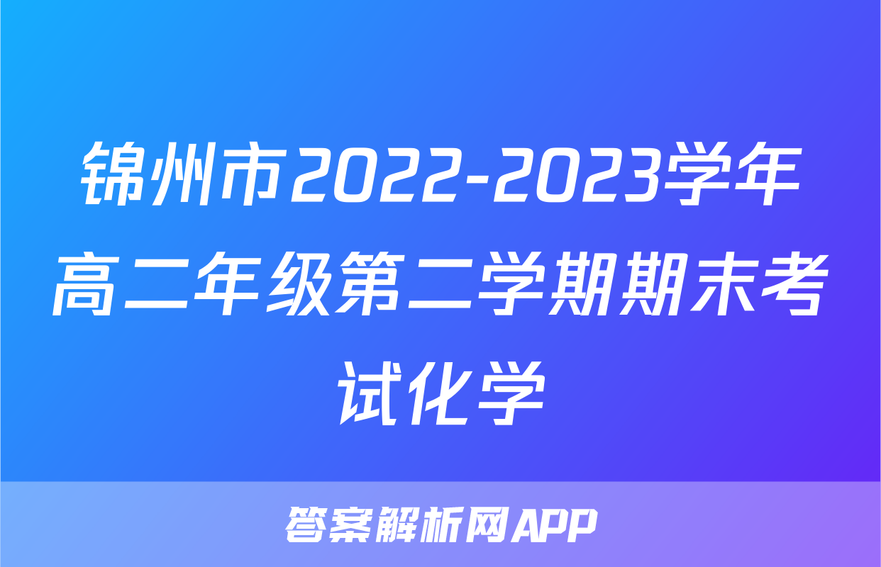 锦州市2022-2023学年高二年级第二学期期末考试化学