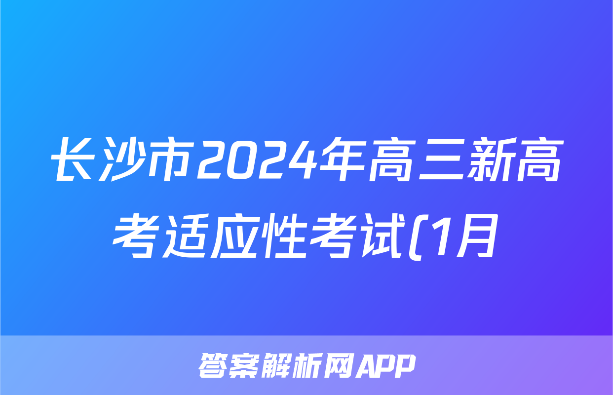 长沙市2024年高三新高考适应性考试(1月)数学答案