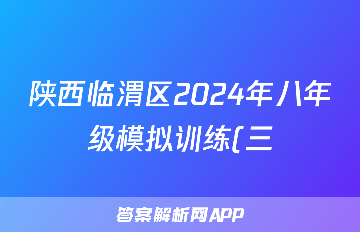 陕西临渭区2024年八年级模拟训练(三)3试题(物理)