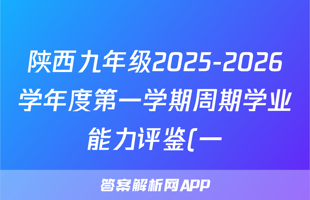 陕西九年级2025-2026学年度第一学期周期学业能力评鉴(一)1(A)地理(A)答案