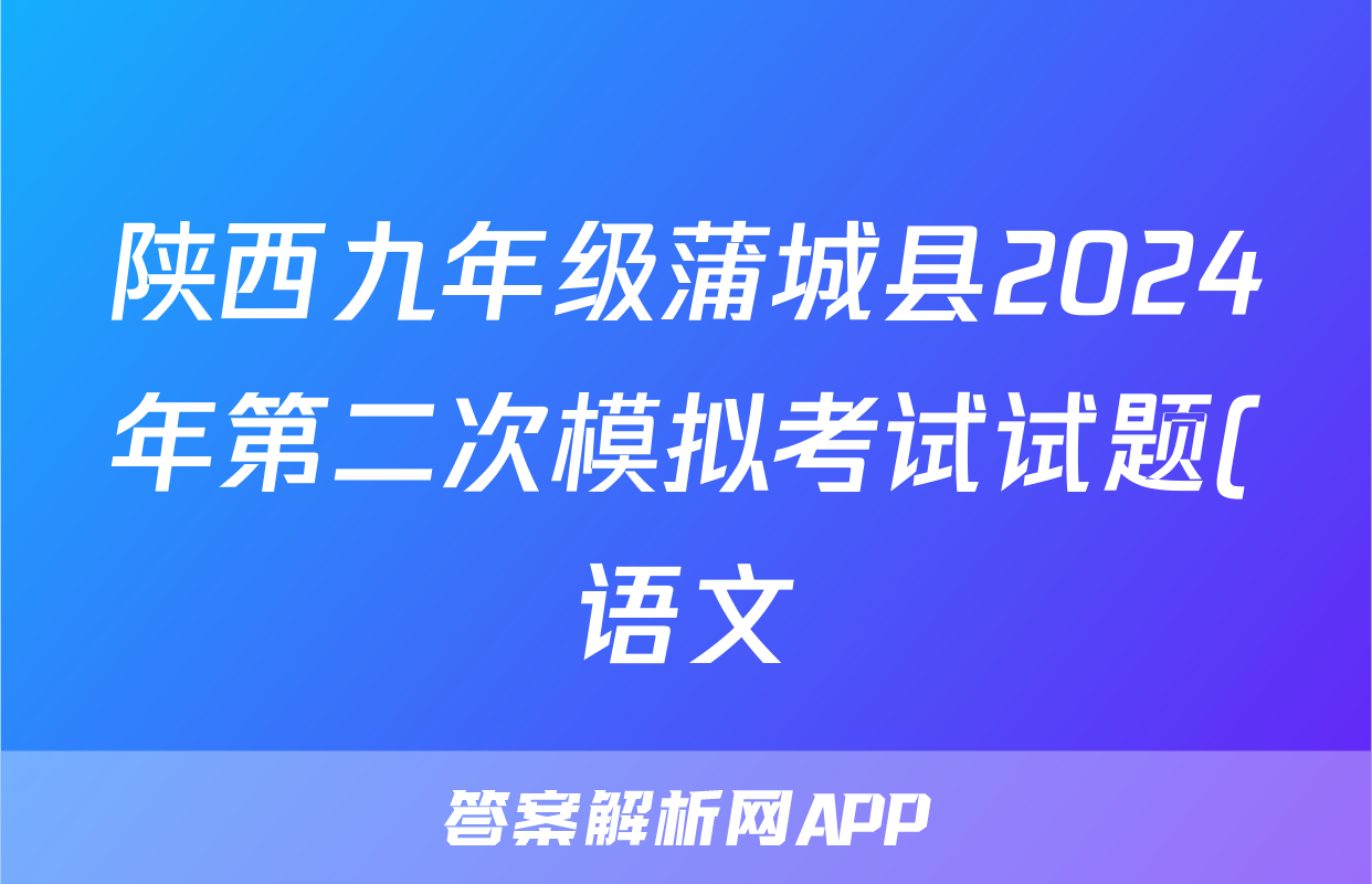 陕西九年级蒲城县2024年第二次模拟考试试题(语文)