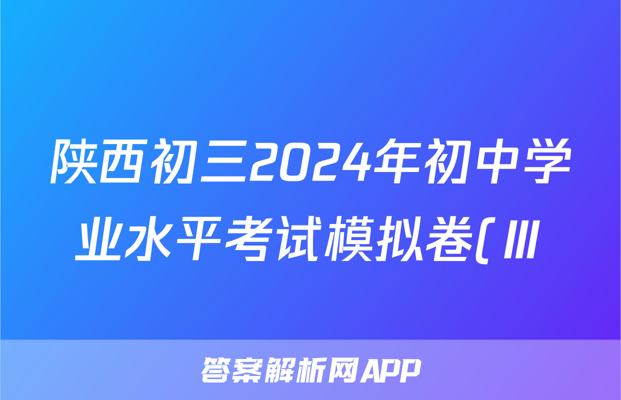 陕西初三2024年初中学业水平考试模拟卷(Ⅲ)3试题(历史)