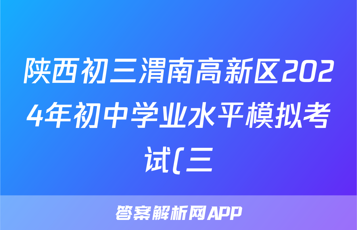 陕西初三渭南高新区2024年初中学业水平模拟考试(三)3试题(数学)