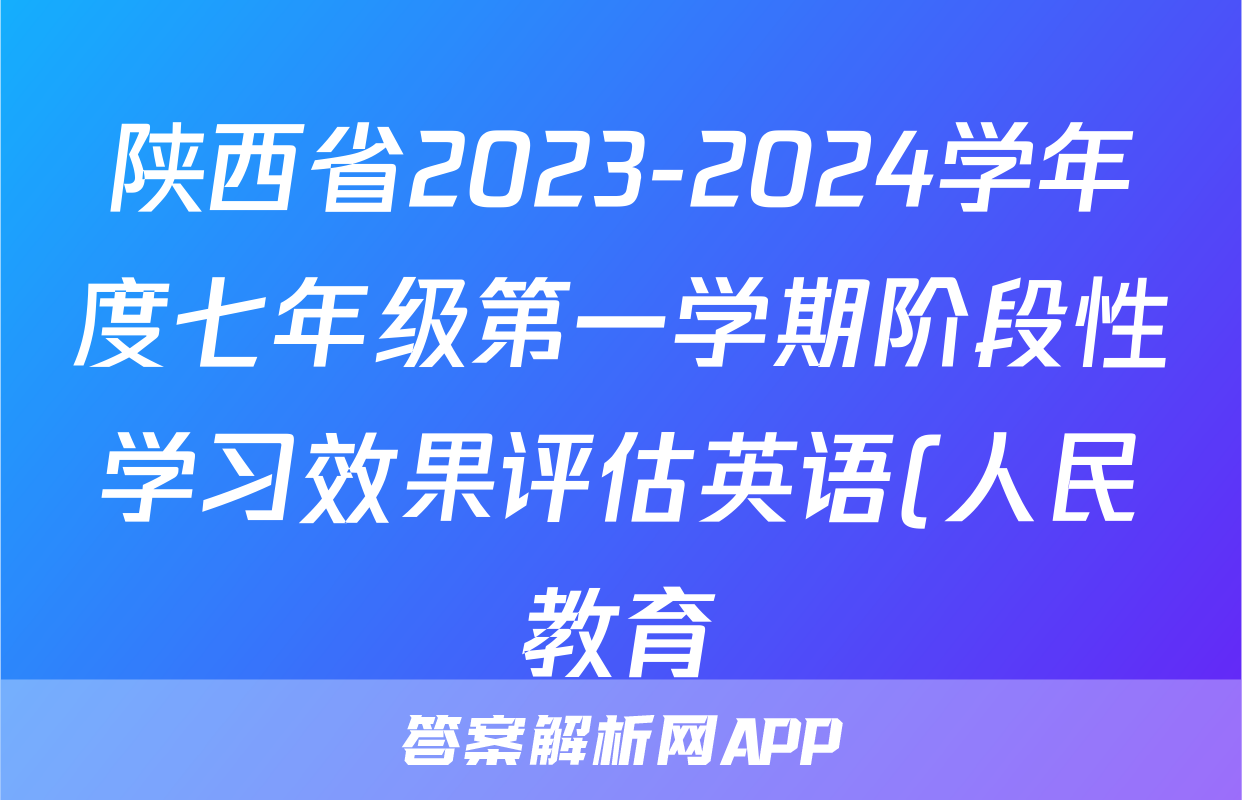 陕西省2023-2024学年度七年级第一学期阶段性学习效果评估英语(人民教育)答案