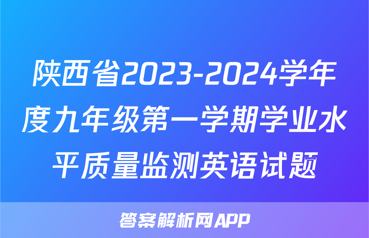 陕西省2023-2024学年度九年级第一学期学业水平质量监测英语试题