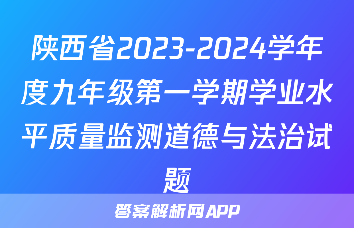 陕西省2023-2024学年度九年级第一学期学业水平质量监测道德与法治试题