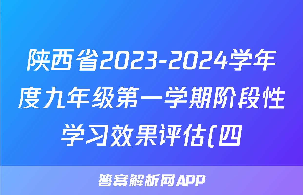 陕西省2023-2024学年度九年级第一学期阶段性学习效果评估(四)地理.