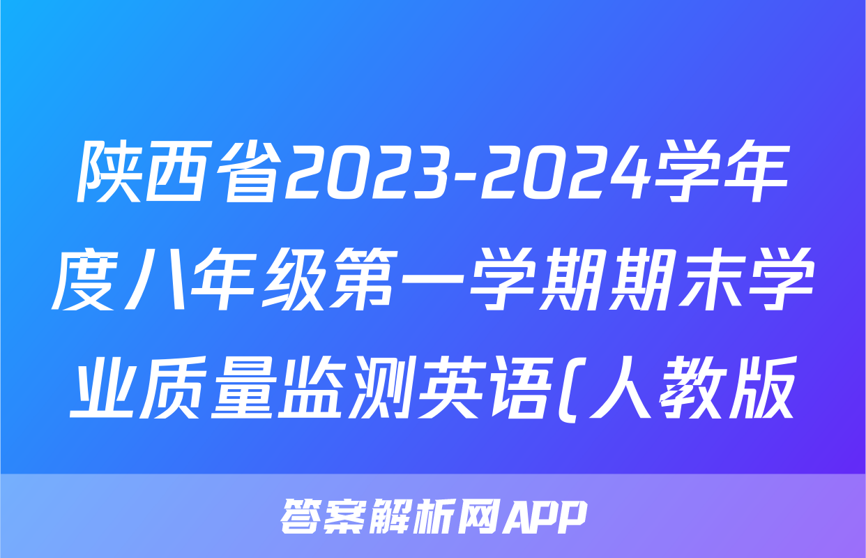 陕西省2023-2024学年度八年级第一学期期末学业质量监测英语(人教版)答案