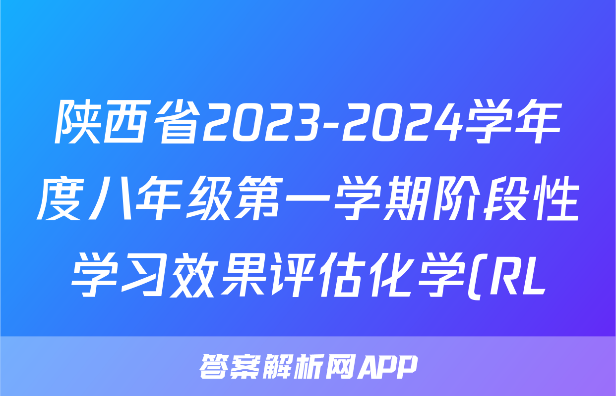 陕西省2023-2024学年度八年级第一学期阶段性学习效果评估化学(RL)试题