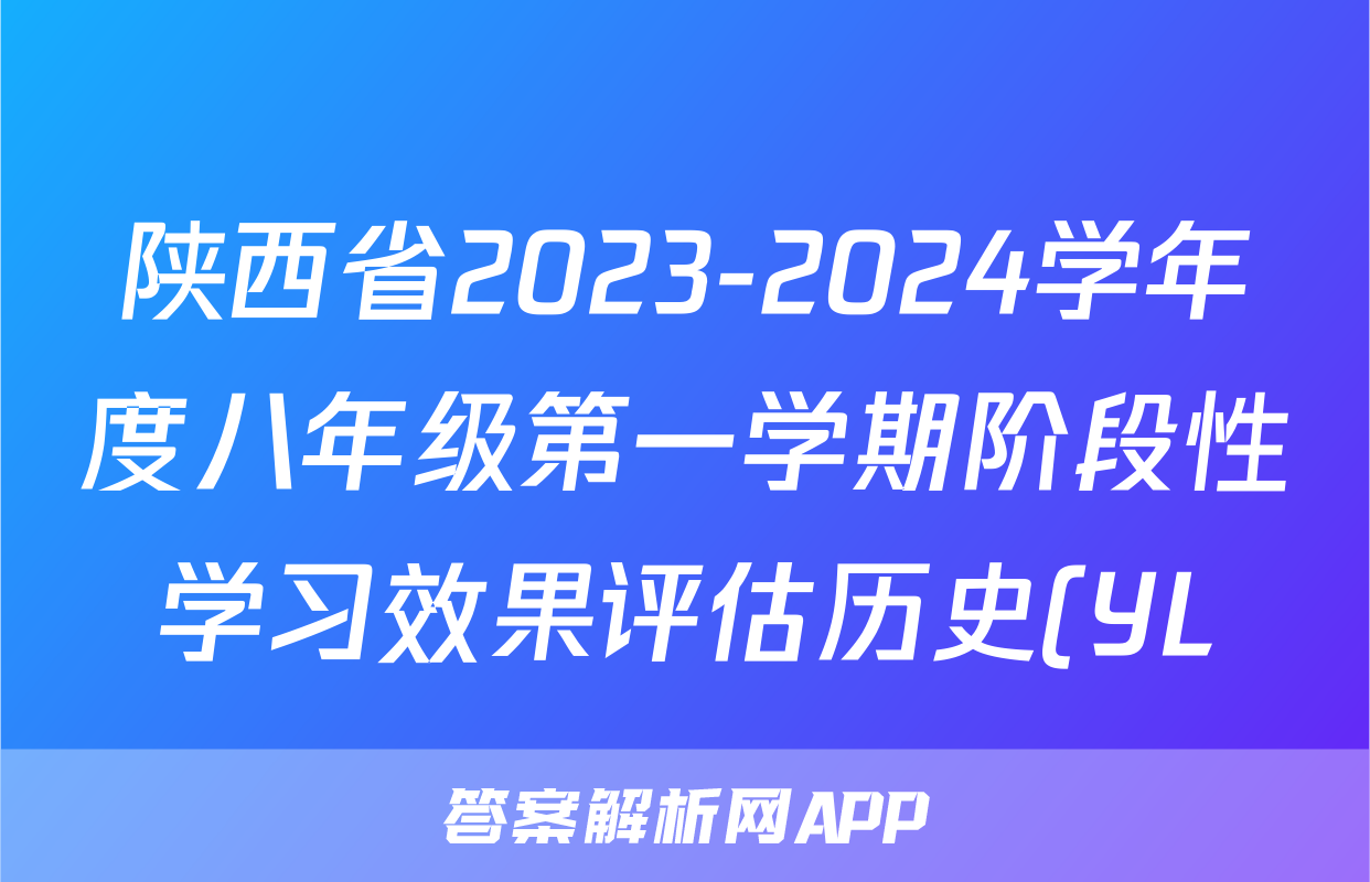 陕西省2023-2024学年度八年级第一学期阶段性学习效果评估历史(YL)答案