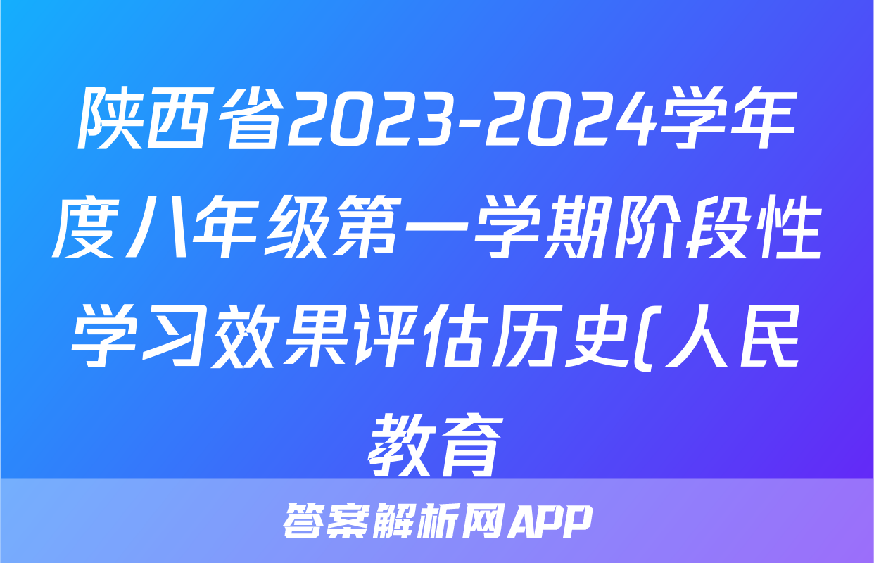 陕西省2023-2024学年度八年级第一学期阶段性学习效果评估历史(人民教育)试题