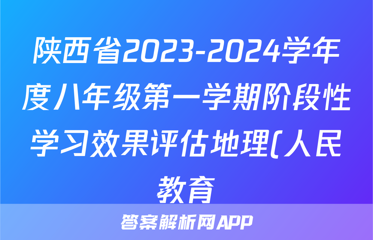 陕西省2023-2024学年度八年级第一学期阶段性学习效果评估地理(人民教育)答案