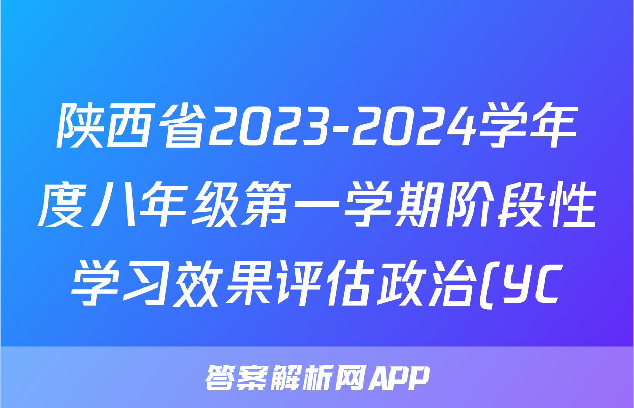 陕西省2023-2024学年度八年级第一学期阶段性学习效果评估政治(YC)答案