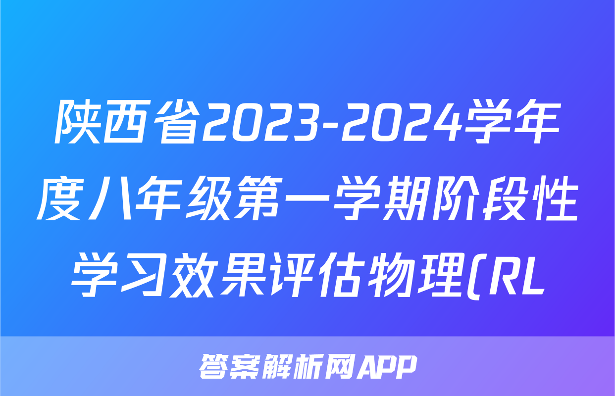陕西省2023-2024学年度八年级第一学期阶段性学习效果评估物理(RL)答案