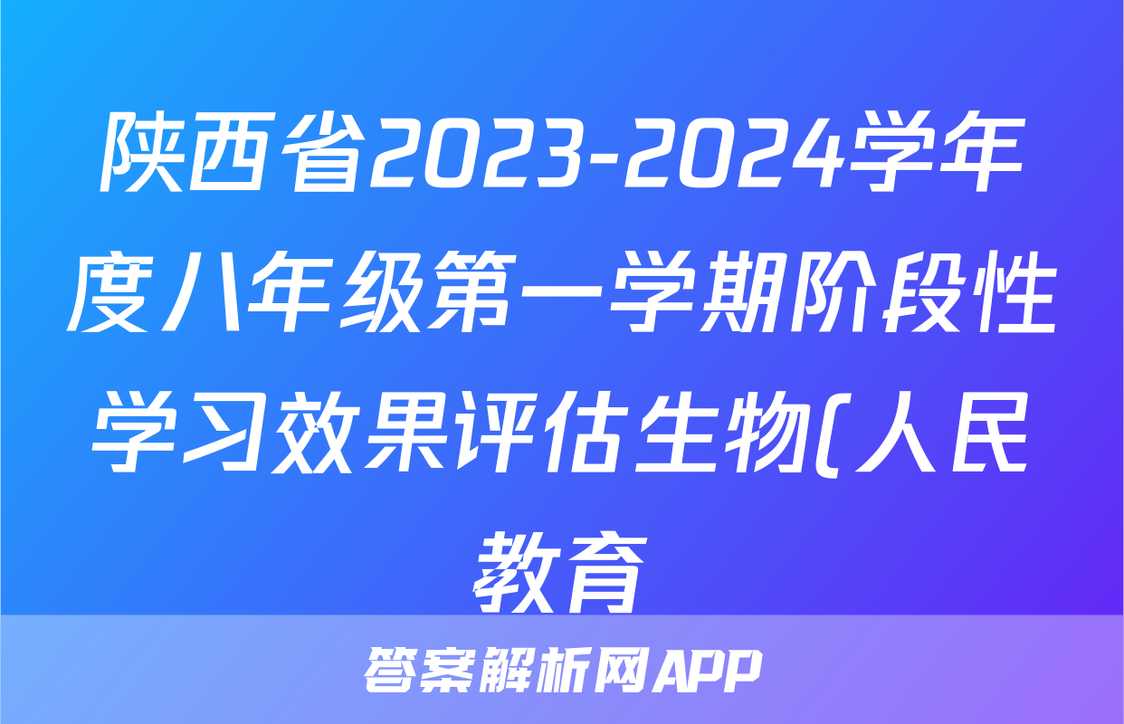 陕西省2023-2024学年度八年级第一学期阶段性学习效果评估生物(人民教育)答案