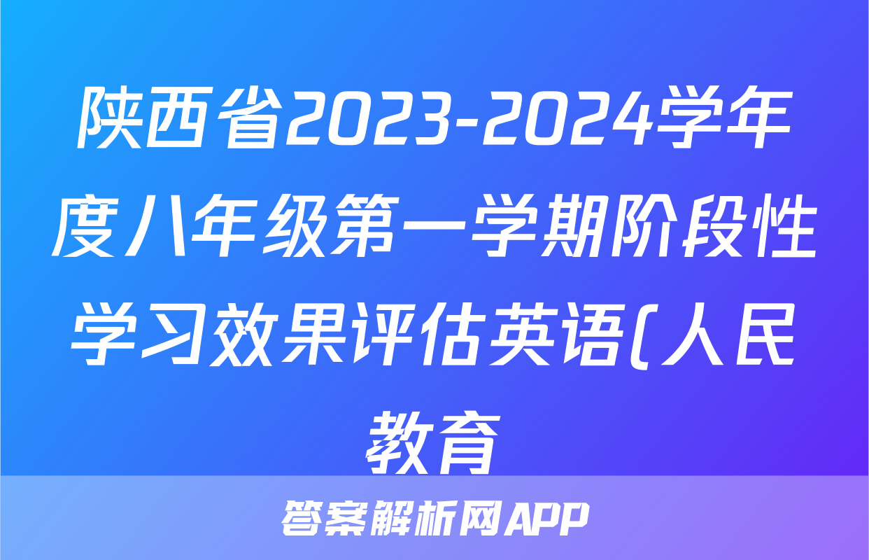 陕西省2023-2024学年度八年级第一学期阶段性学习效果评估英语(人民教育)试题