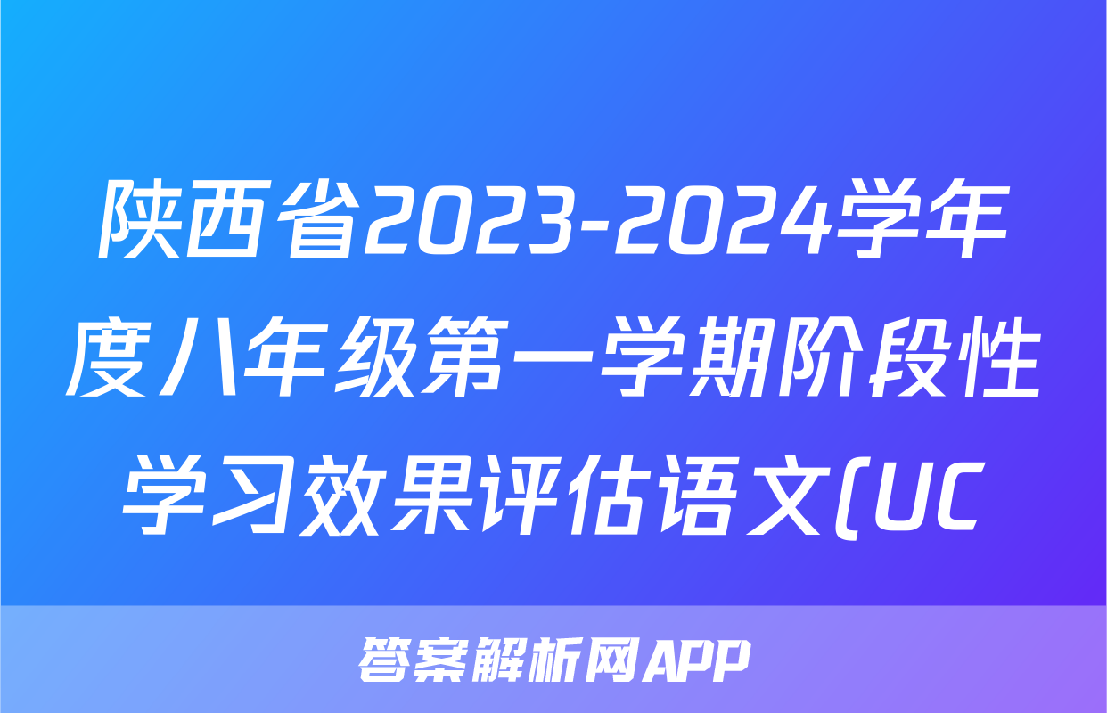 陕西省2023-2024学年度八年级第一学期阶段性学习效果评估语文(UC)试题