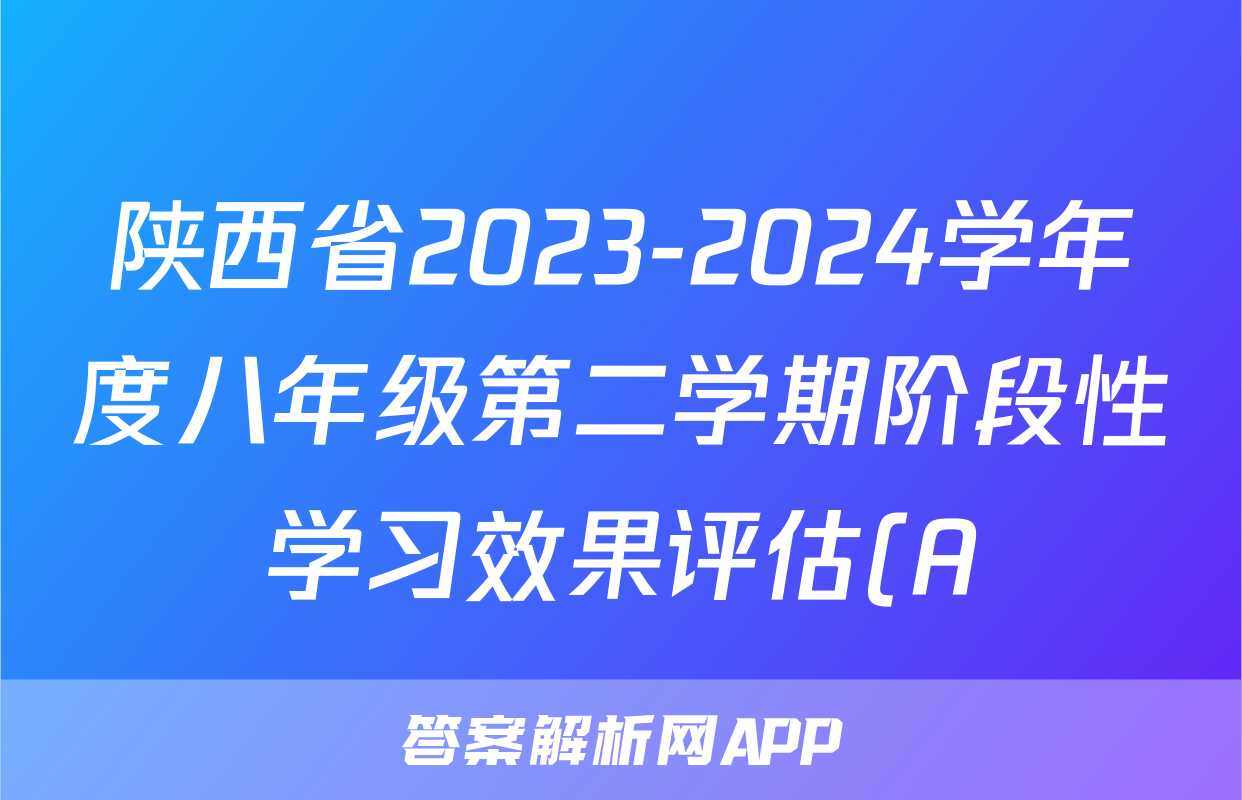 陕西省2023-2024学年度八年级第二学期阶段性学习效果评估(A)地理答案
