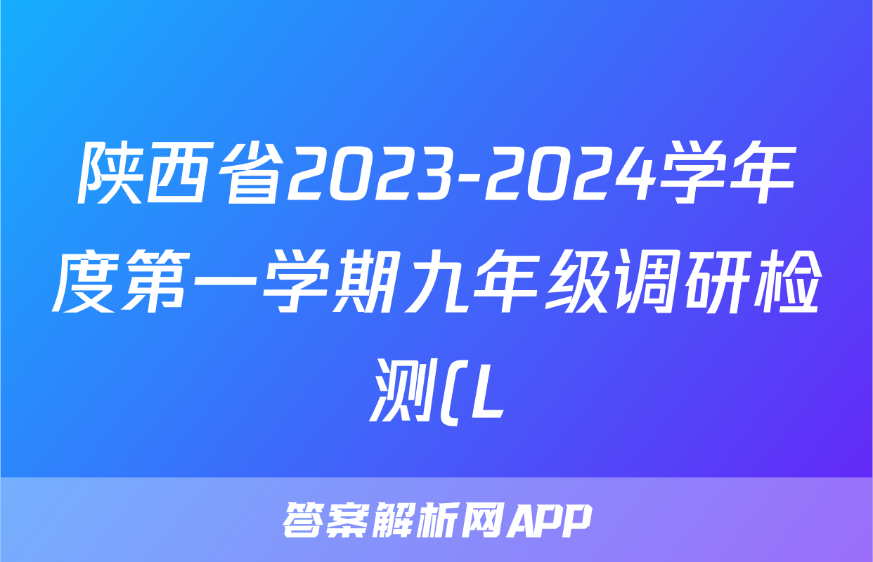 陕西省2023-2024学年度第一学期九年级调研检测(L)生物试卷答案