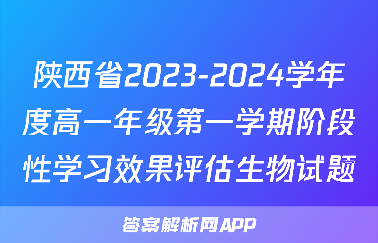 陕西省2023-2024学年度高一年级第一学期阶段性学习效果评估生物试题