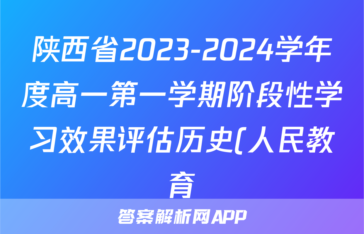 陕西省2023-2024学年度高一第一学期阶段性学习效果评估历史(人民教育)答案