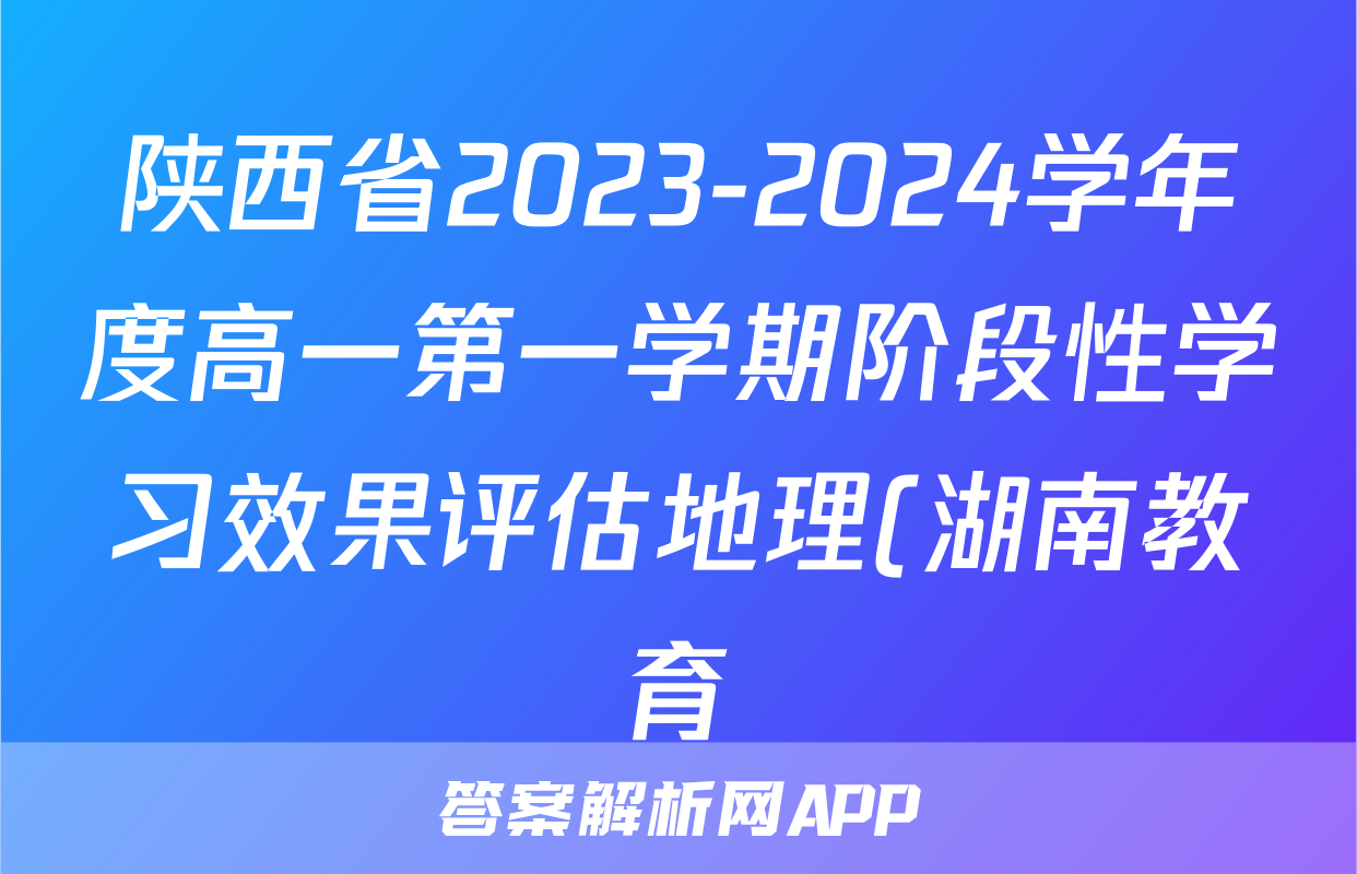 陕西省2023-2024学年度高一第一学期阶段性学习效果评估地理(湖南教育)试题