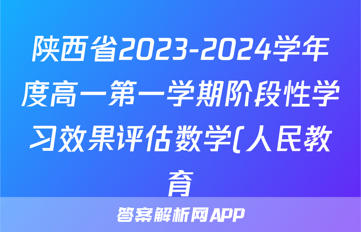 陕西省2023-2024学年度高一第一学期阶段性学习效果评估数学(人民教育)试题
